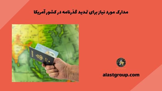 مدارک مورد نیاز برای تمدید گذرنامه در کشور آمریکا
